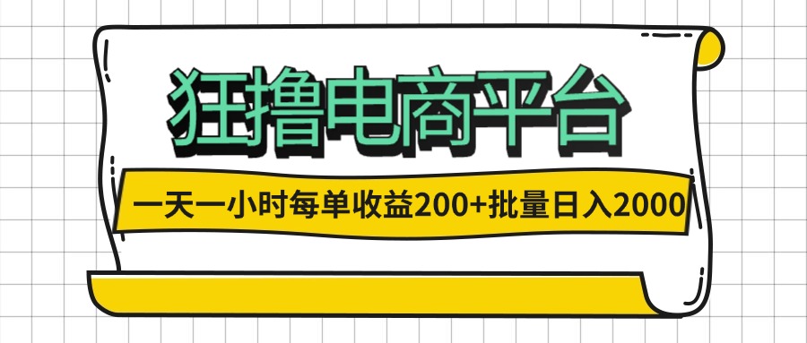 （12463期）一天一小时 狂撸电商平台 每单收益200+ 批量日入2000+-云库资源