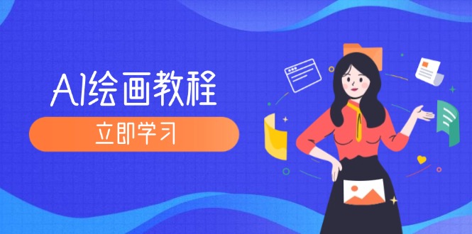 （12465期）AI绘画教程：从MJ到SD，九周精通AI绘画，MJ基础至SD模型训练全方位教学-云库资源