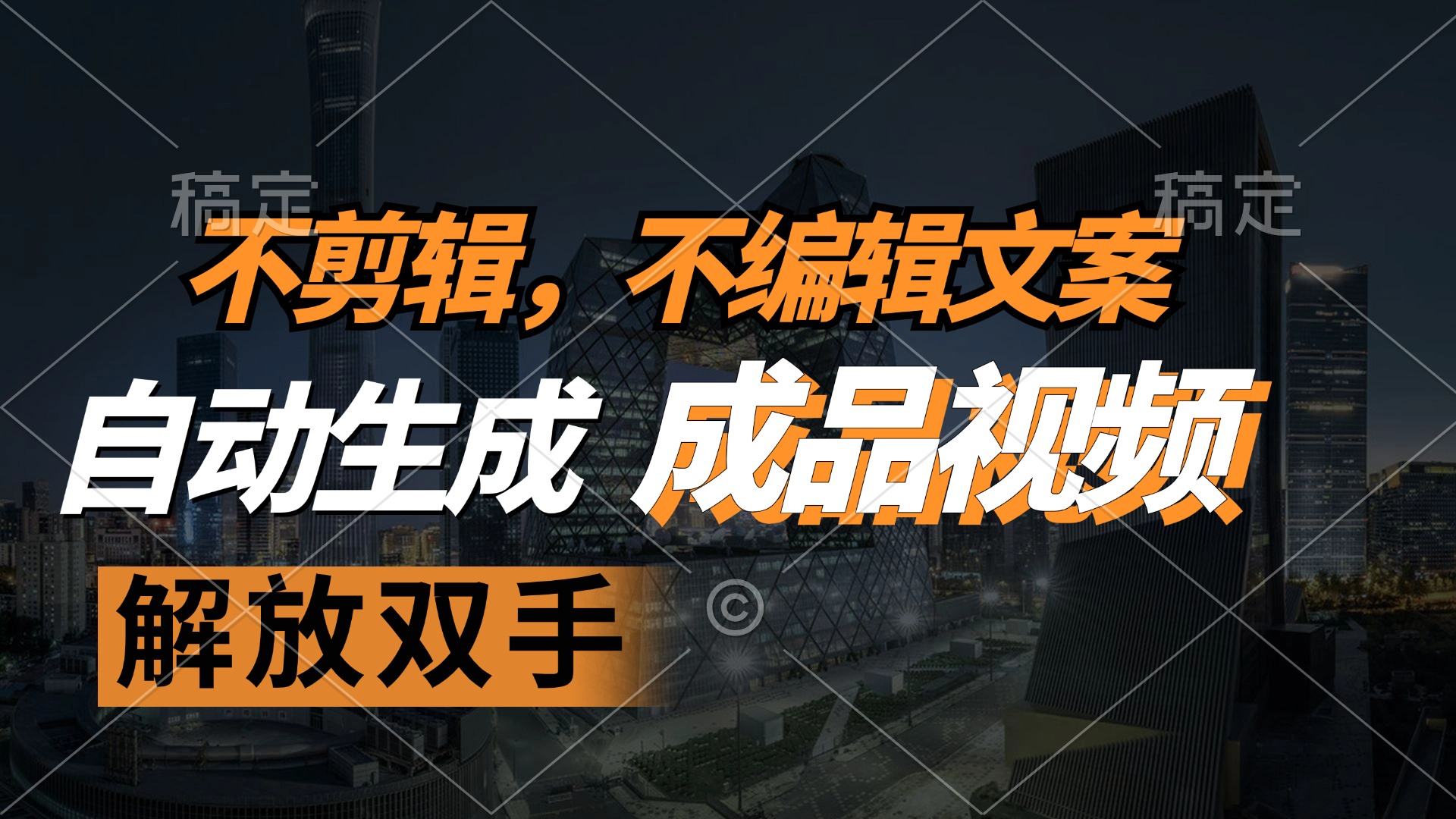 （12466期）不剪辑 不编辑文案，自款动生成原创视频 解放双手 条条爆-云库资源