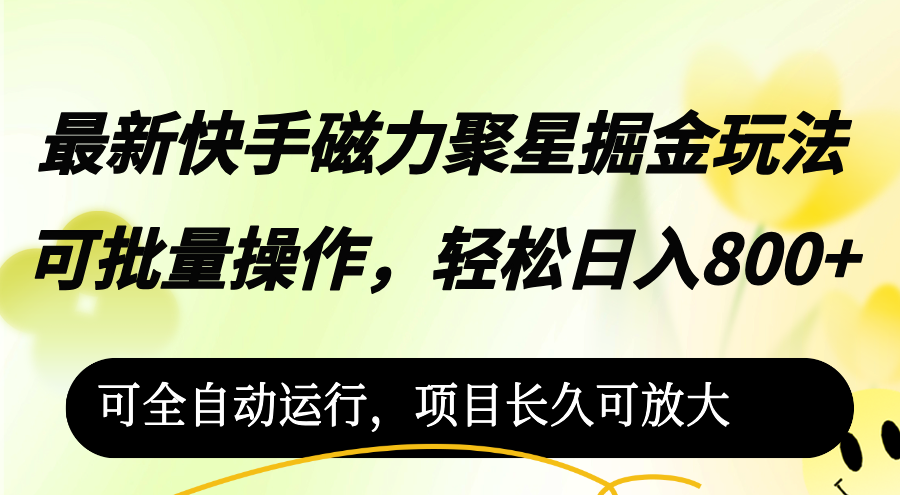 （12468期）最新快手磁力聚星掘金玩法，可批量操作，轻松日入800+，可全自动运行-云库资源