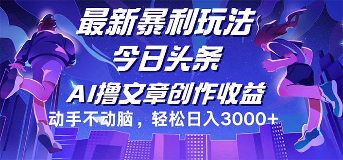 （12469期）今日头条最新暴利玩法，动手不动脑轻松日入3000+-云库资源