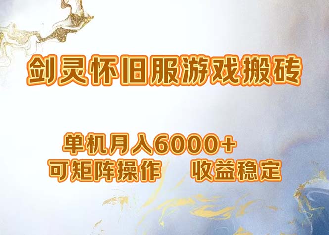 （12471期）网游剑灵打金搬砖，单机月入6000+，可矩阵操作，收益稳定。-云库资源