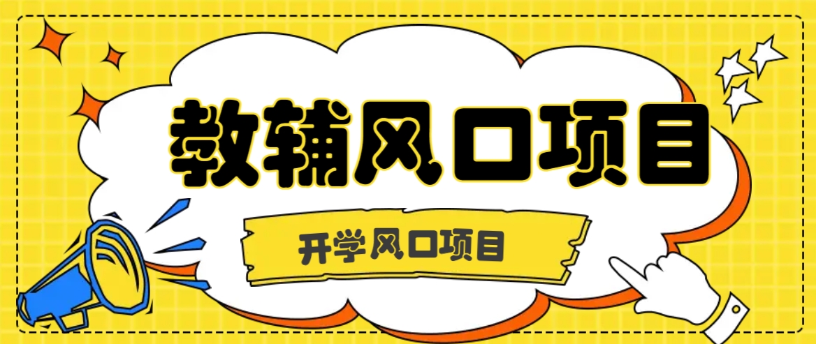 开学季风口项目，教辅虚拟资料，长期且收入稳定的项目日入500+-云库资源