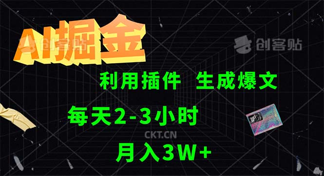 （12472期）AI掘金，利用插件，每天干2-3小时，采集生成爆文多平台发布，一人可管…-云库资源