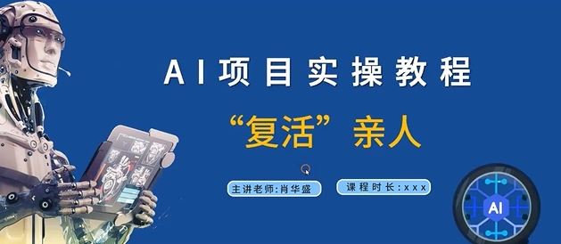 AI项目实操教程，“复活”亲人【9节视频课程】-云库资源