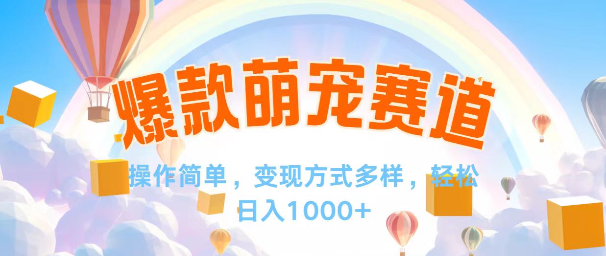 （12473期）视频号爆款赛道，操作简单，变现方式多，轻松日入1000+-云库资源