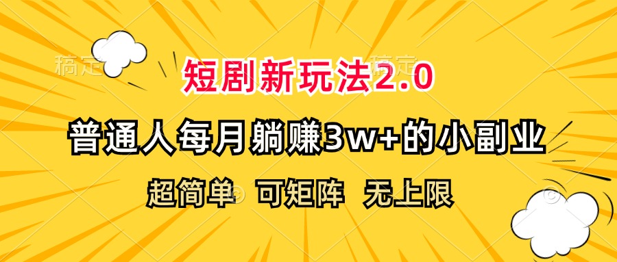 （12472期）短剧新玩法2.0，超简单，普通人每月躺赚3w+的小副业-云库资源