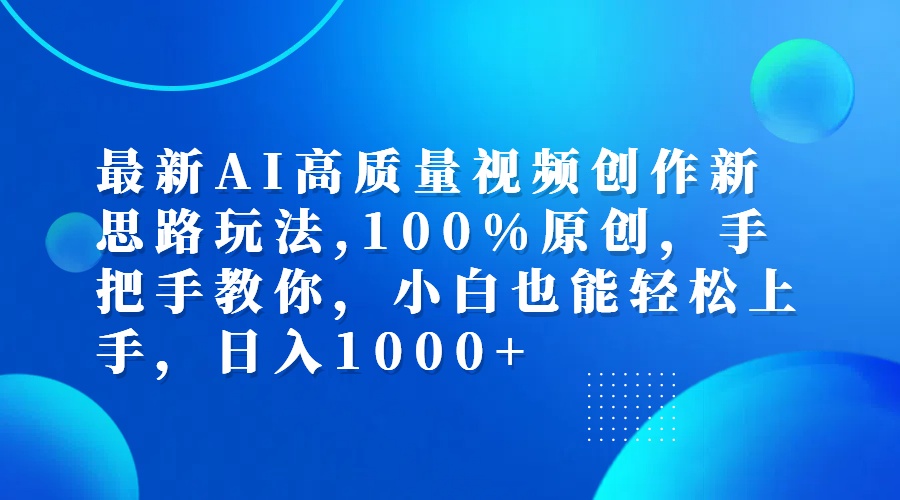 （12474期）最新AI高质量视频创作新思路玩法,100%原创,手把手教你,小白也能轻松上…-云库资源