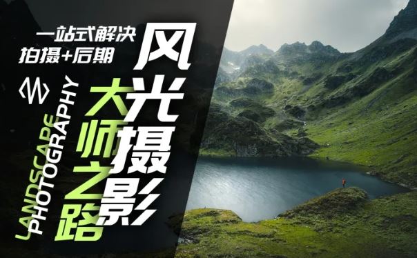 风光摄影大师之路(拍摄+后期)，一站式解决拍摄+后期-云库资源