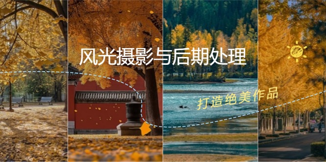 风光摄影与后期处理全课程：掌握光影、色彩、构图，打造绝美作品-云库资源