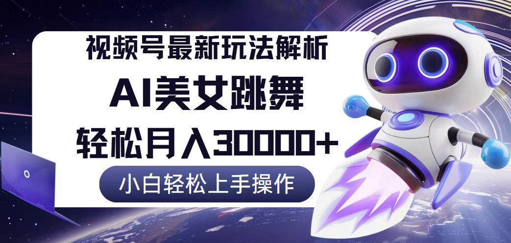 （12485期）视频号最新暴利玩法解析，小白也能轻松月入30000+-云库资源