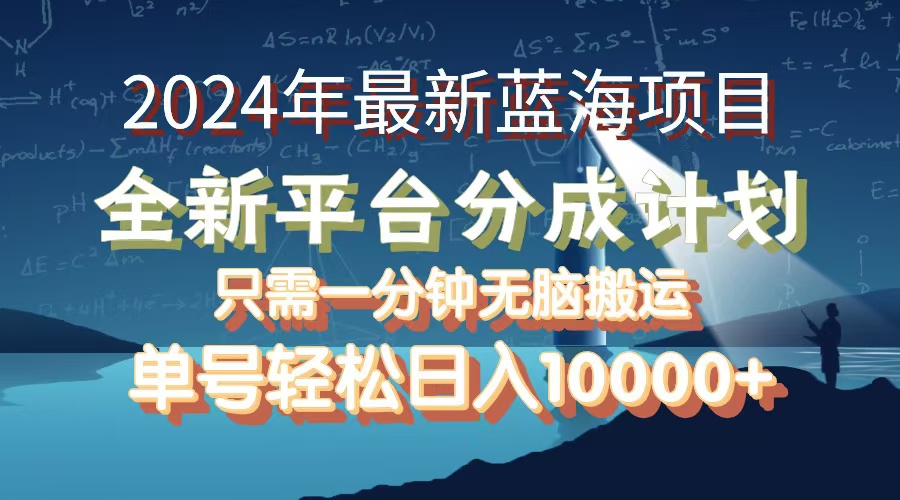 （12486期）2024年最新蓝海项目，全新分成平台，可单号可矩阵，单号轻松月入10000+-云库资源