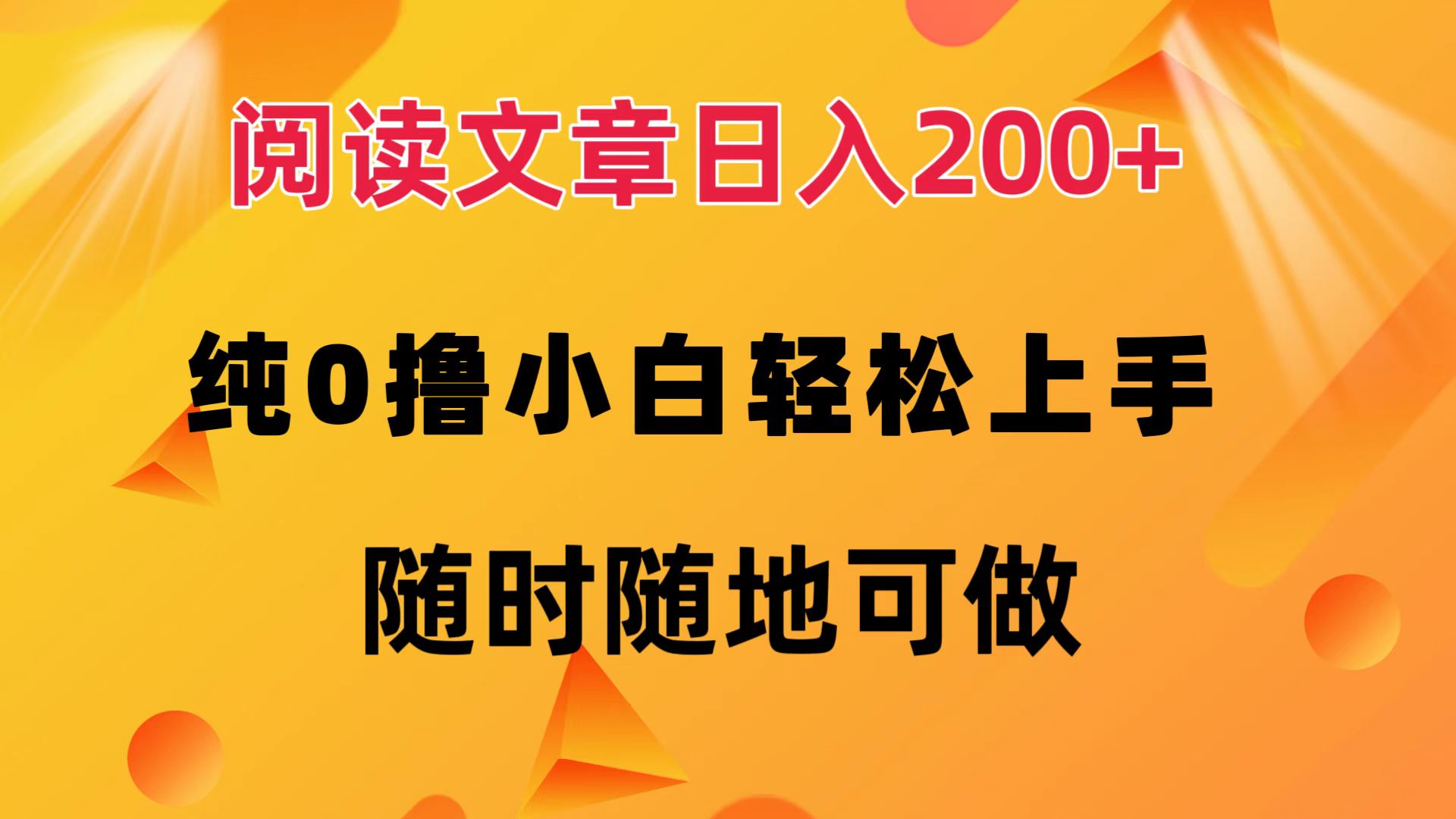 （12488期）阅读文章日入200+ 纯0撸 小白轻松上手 随时随地可做-云库资源