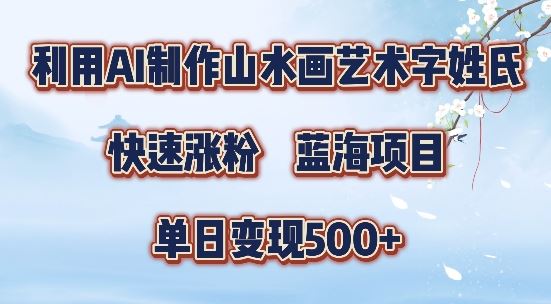 5分钟利用SD+剪映制作爆款的山水画艺术体视频,快速涨粉，单日变现5张【揭秘】-云库资源