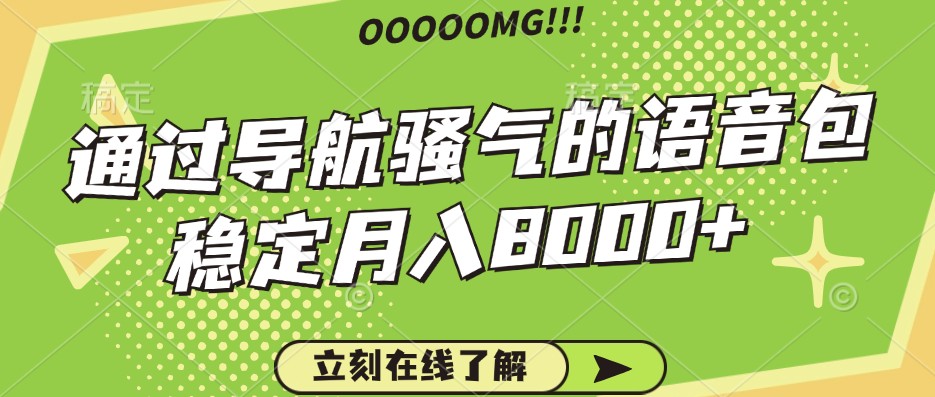 骚气的导航语音包，自用的同时还可以作为项目操作，月入8000+-云库资源