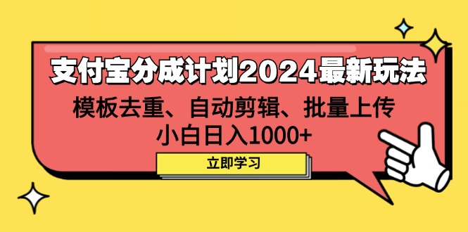 （12491期）支付宝分成计划2024最新玩法 模板去重、剪辑、批量上传 小白日入1000+-云库资源