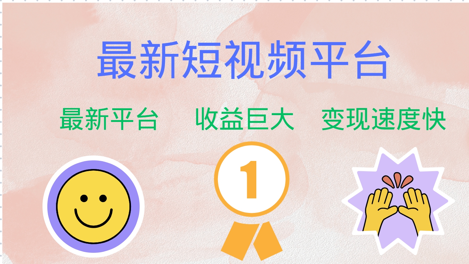 （12494期）最新短视频平台，巨头之作，想吃初期红利的速度！-云库资源