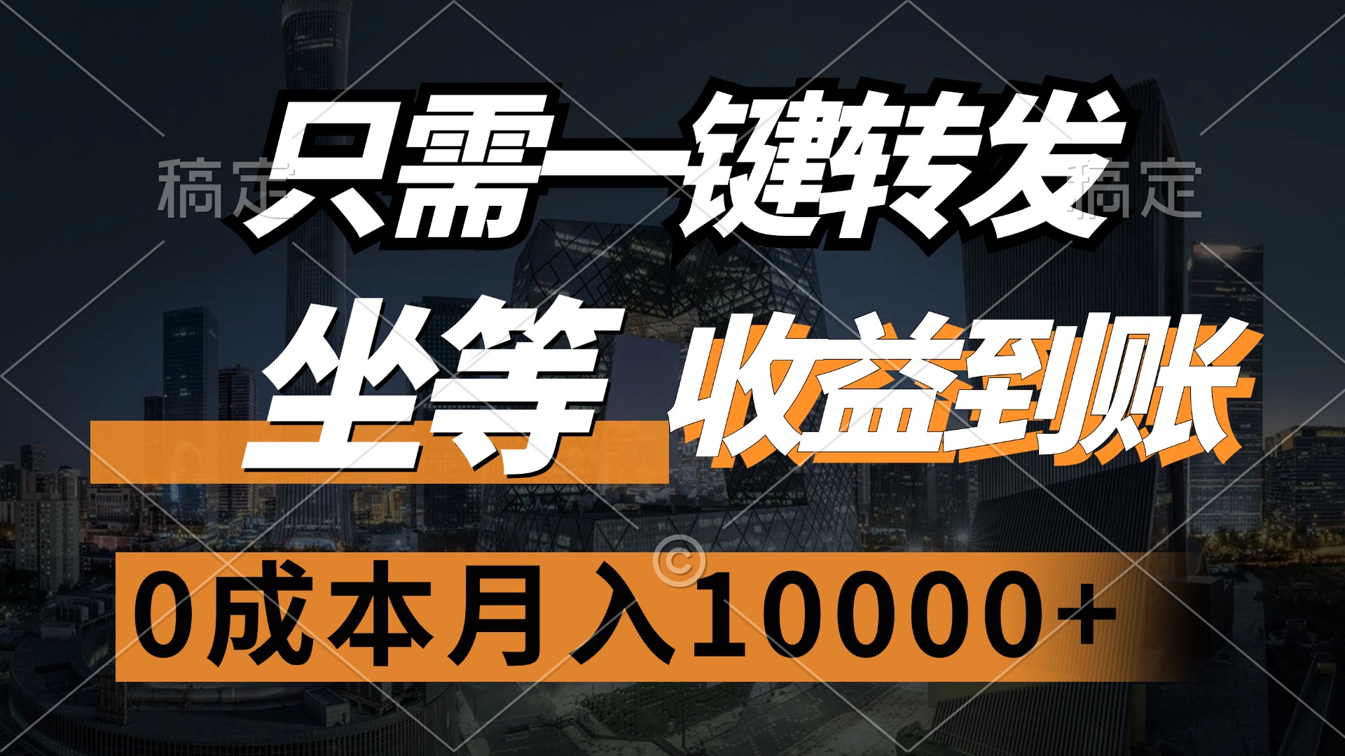 （12495期）只需一键转发，坐等收益到账，0成本月入10000+-云库资源