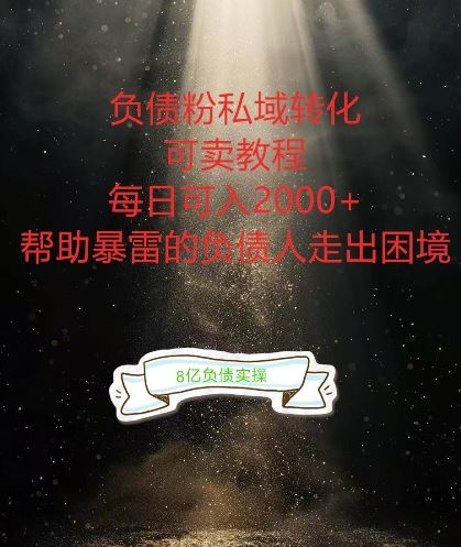 负债粉掘金计划，帮助负债者解决问题，债务规划，债务重组，最好的变现方式【揭秘】-云库资源