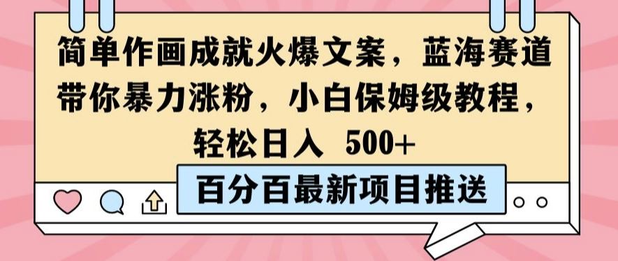简单作画成就火爆文案，蓝海赛道带你暴力涨粉，小白保姆级教程，轻松日入5张【揭秘】-云库资源