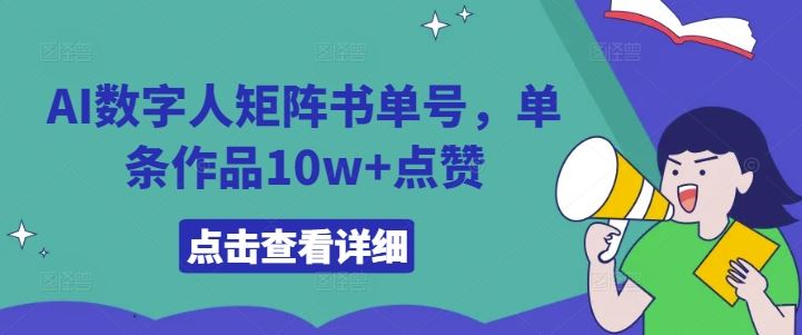 AI数字人矩阵书单号，单条作品10w+点赞【揭秘】-云库资源