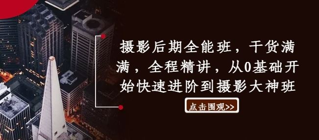 摄影后期全能班，干货满满，全程精讲，从0基础开始快速进阶到摄影大神班-云库资源