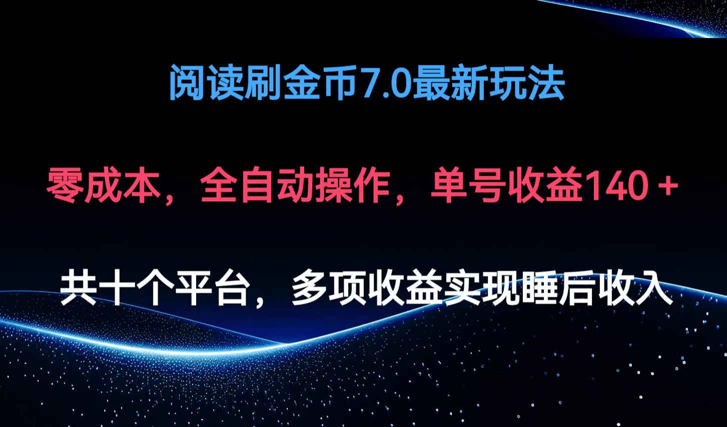 （12498期）阅读刷金币7.0最新玩法，无需手动操作，单号收益140+-云库资源