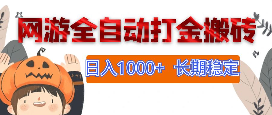 （12499期）网游全自动打金搬砖，日入1000+，长期稳定副业项目-云库资源