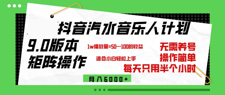 （12501期）抖音汽水音乐计划9.0，矩阵操作轻松月入6000＋-云库资源