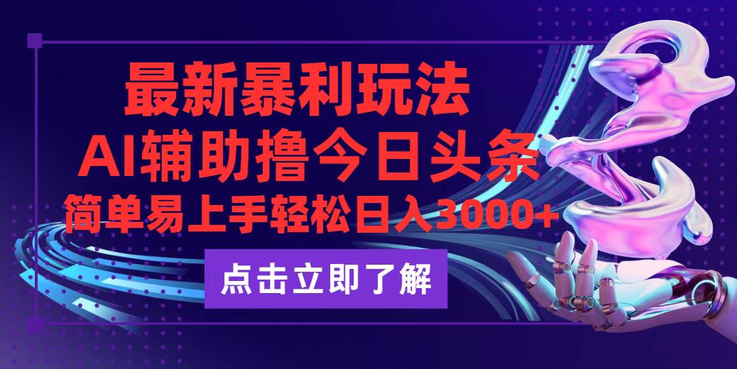 （12502期）今日头条最新玩法最火，动手不动脑，简单易上手。轻松日入3000+-云库资源