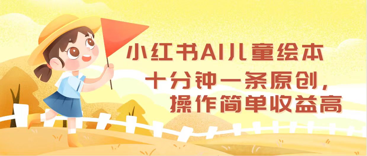 （12503期）小红书AI儿童绘本，十分钟一条原创，操作简单收益高-云库资源