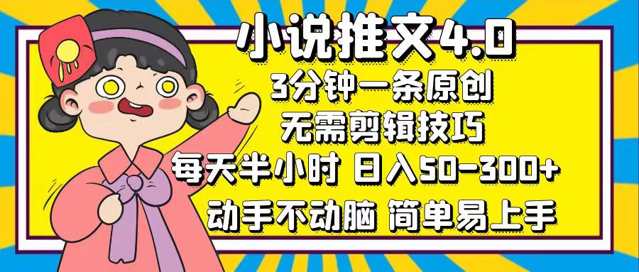 （12506期）小说推文4.0，3分钟一条原创，每天半小时，日入50-300+，动手不动脑，…-云库资源