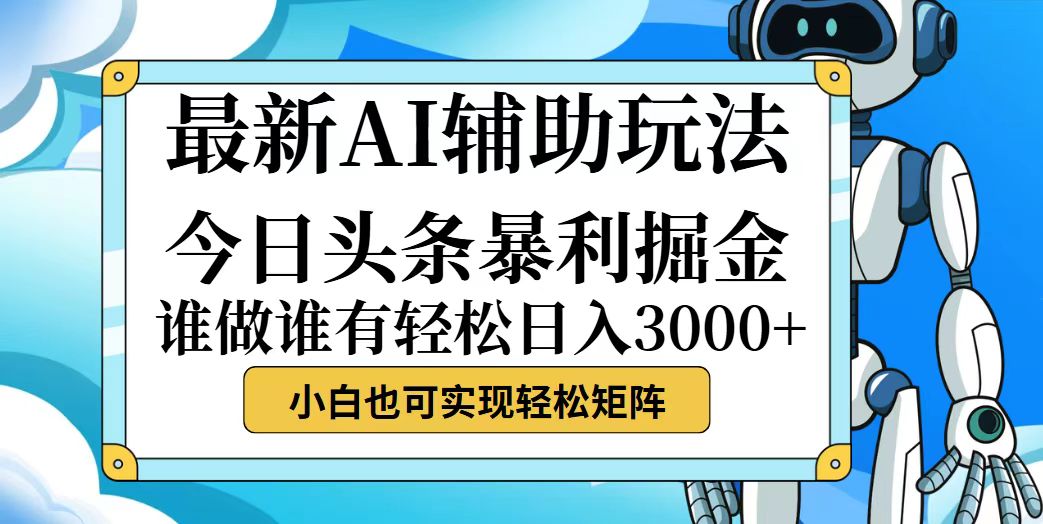 （12511期）今日头条最新暴利掘金玩法，动手不动脑，简单易上手。小白也可轻松日入…-云库资源