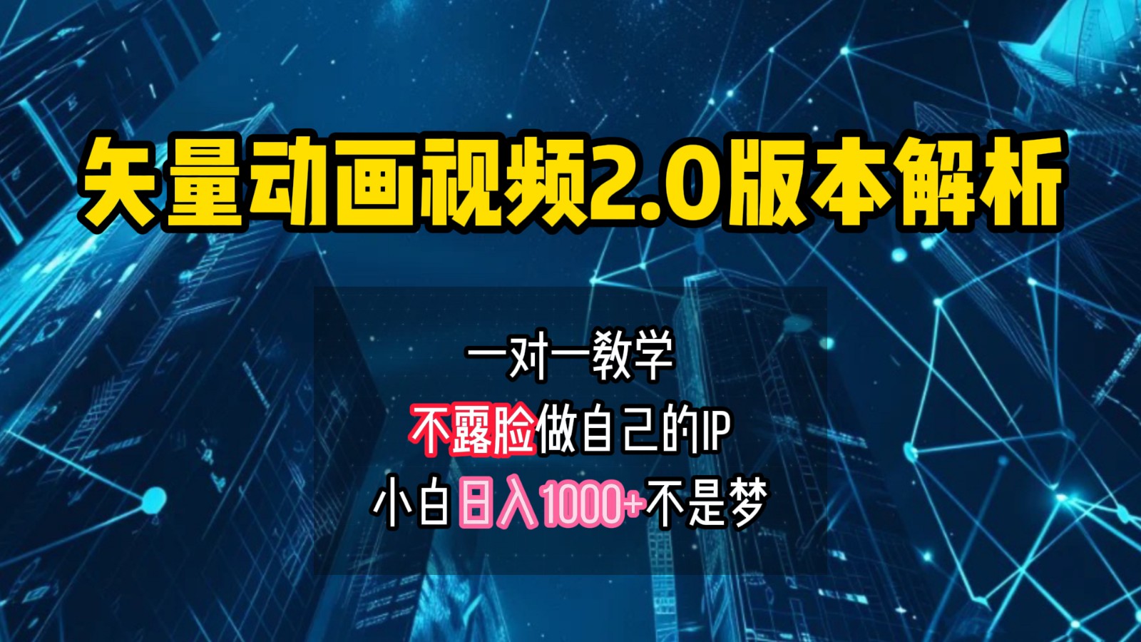 矢量图动画视频2.0版解析，做自己的IP账号，操作简单易上手小白日入1000+-云库资源