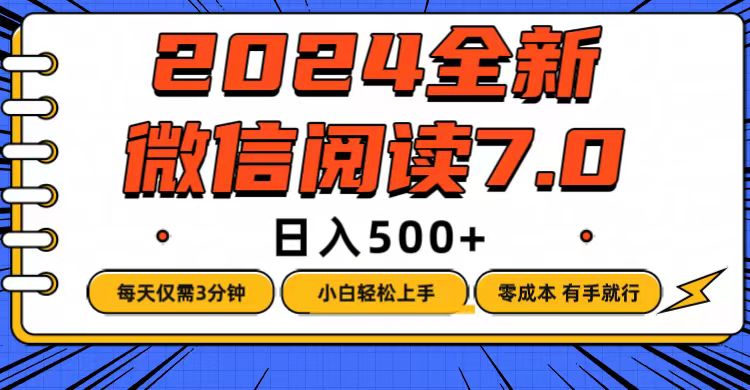 （12517期）微信阅读7.0，每天3分钟，0成本有手就行，日入500+-云库资源