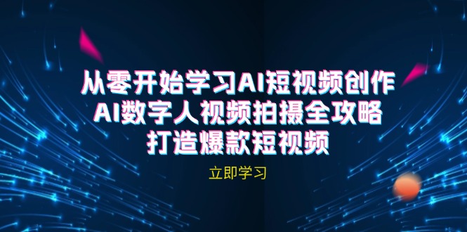 （12521期）AI短视频创作-AI数字人视频拍摄全攻略，打造爆款短视频（无水印课程）-云库资源