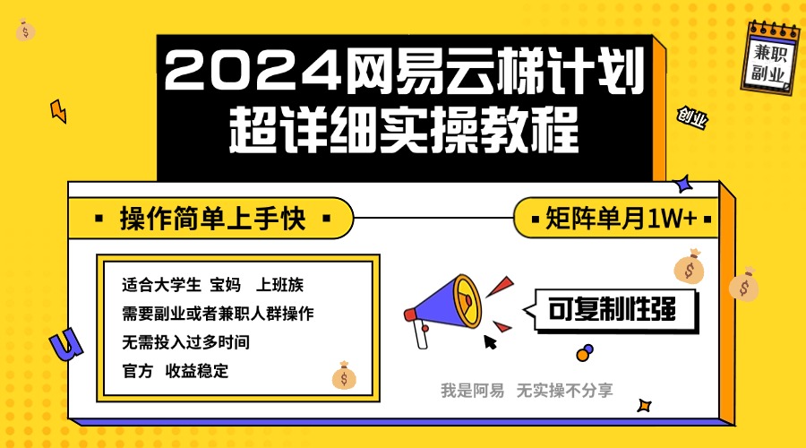 （12525期）2024网易云梯计划实操教程小白轻松上手  矩阵单月1w+-云库资源