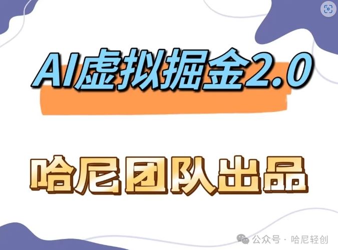 AI虚拟撸金2.0 项目，长期稳定，单号一个月最多搞了1.6W-云库资源
