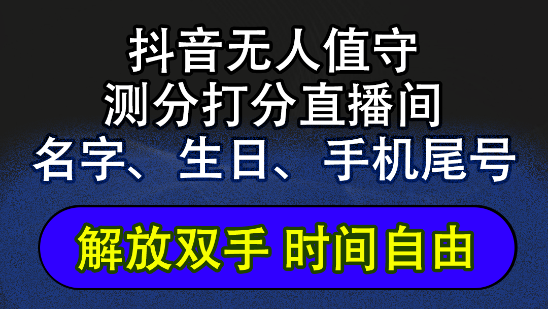 （12527期）抖音蓝海AI软件全自动实时互动无人直播非带货撸音浪，懒人主播福音，单…-云库资源