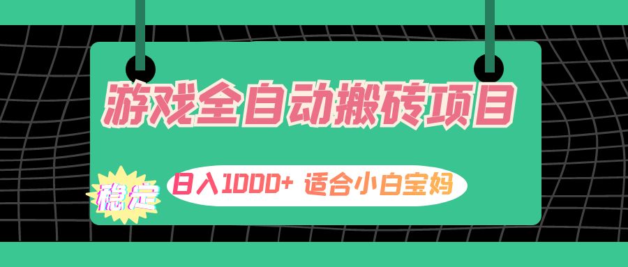 （12529期）游戏全自动搬砖副业项目，日入1000+ 适合小白宝妈-云库资源
