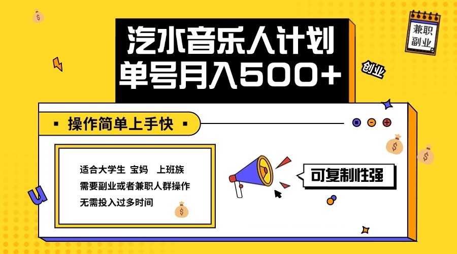 2024最新抖音汽水音乐人计划单号月入5000+操作简单上手快-云库资源