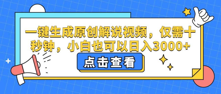（12531期）一键生成原创解说视频，仅需十秒钟，小白也可以日入3000+-云库资源