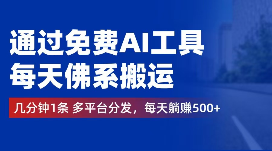 （12532期）通过免费AI工具，每天佛系搬运。几分钟1条多平台分发，每天躺赚500+-云库资源