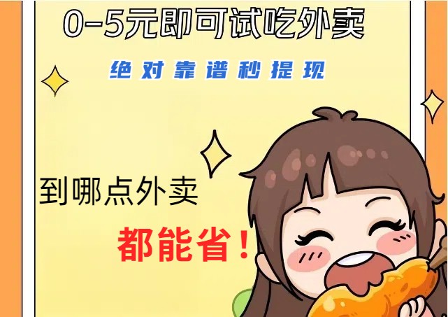 1~5元就可以吃一顿外卖，绝对靠谱秒提现，能省点钱就是点 省即赚-云库资源