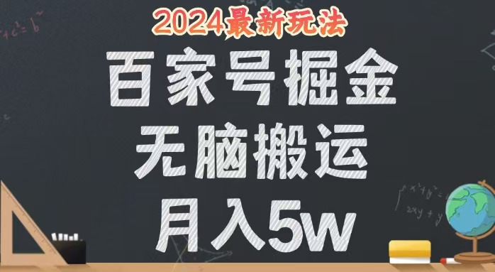 （12537期）无脑搬运百家号月入5W，24年全新玩法，操作简单，有手就行！-云库资源