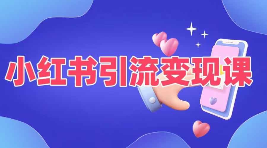 小红书引流变现课，​适合普通人变现的5种方式-云库资源
