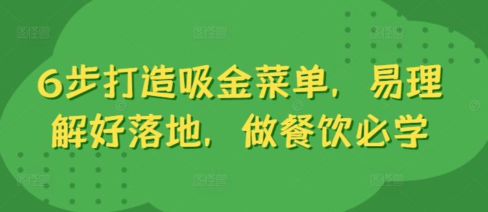 6步打造吸金菜单，易理解好落地，做餐饮必学-云库资源