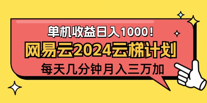 （12539期）2024网易云云梯计划项目，每天只需操作几分钟 一个账号一个月一万到三万-云库资源