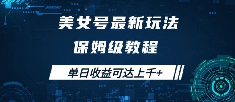 美女号最新掘金玩法，保姆级别教程，简单操作实现暴力变现，单日收益可达上千【揭秘】-云库资源