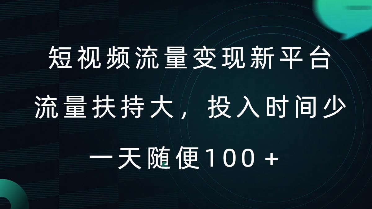 短视频流量变现新平台，流量扶持大，投入时间少，AI一件创作爆款视频，每天领个低保【揭秘】-云库资源